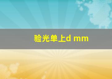 验光单上d mm